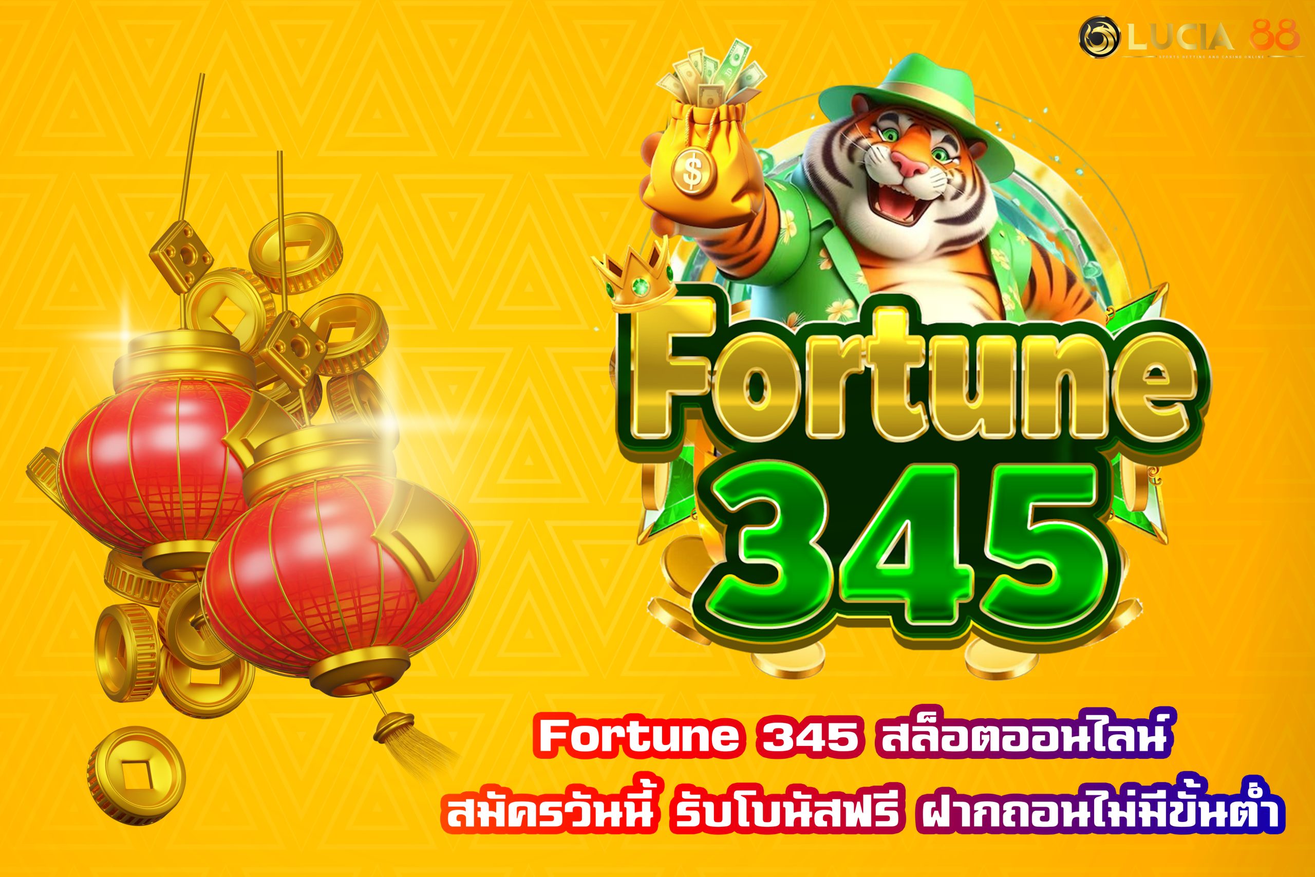 Fortune 345 สล็อตออนไลน์ สมัครวันนี้ รับโบนัสฟรี ฝากถอนไม่มีขั้นต่ำ