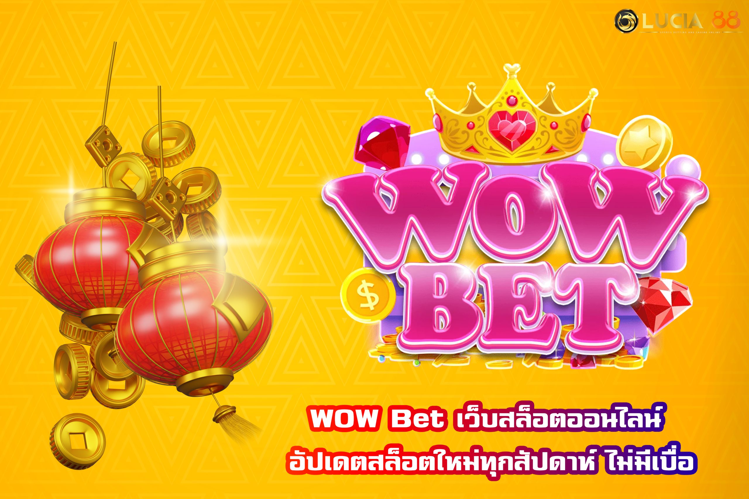 WOW Bet เว็บสล็อตออนไลน์ อัปเดตสล็อตใหม่ทุกสัปดาห์ ไม่มีเบื่อ